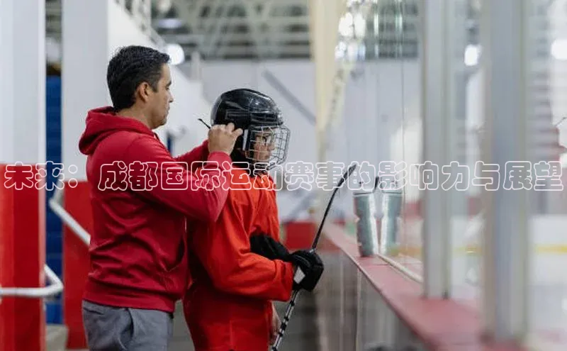 未来：成都国际运动赛事的影响力与展望