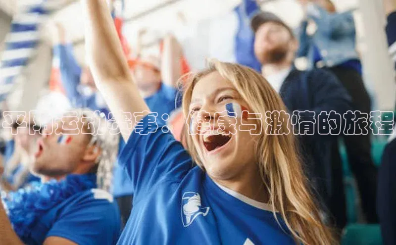 平阳运动赛事：健康与激情的旅程