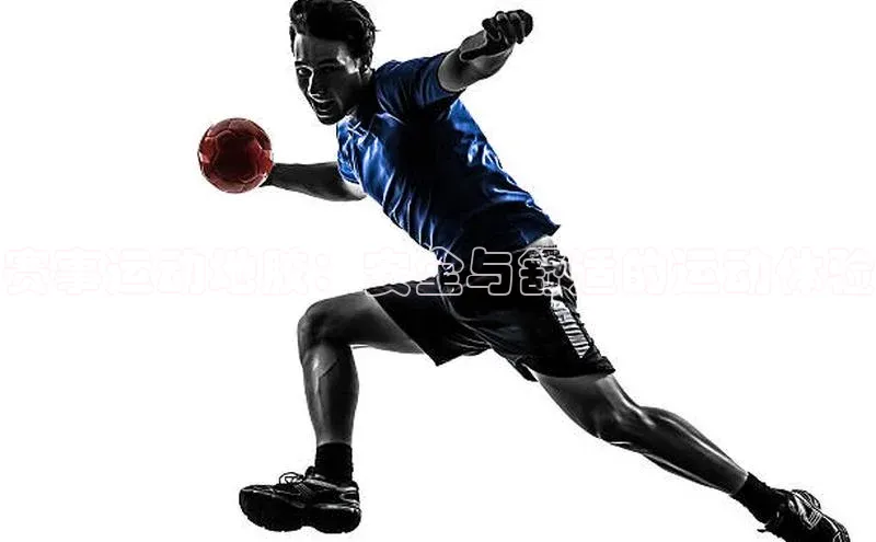 赛事运动地胶：安全与舒适的运动体验