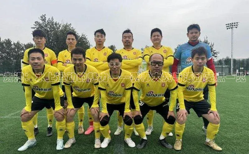 贵港：水上运动的魅力——赛事大赏与活动亮点一览