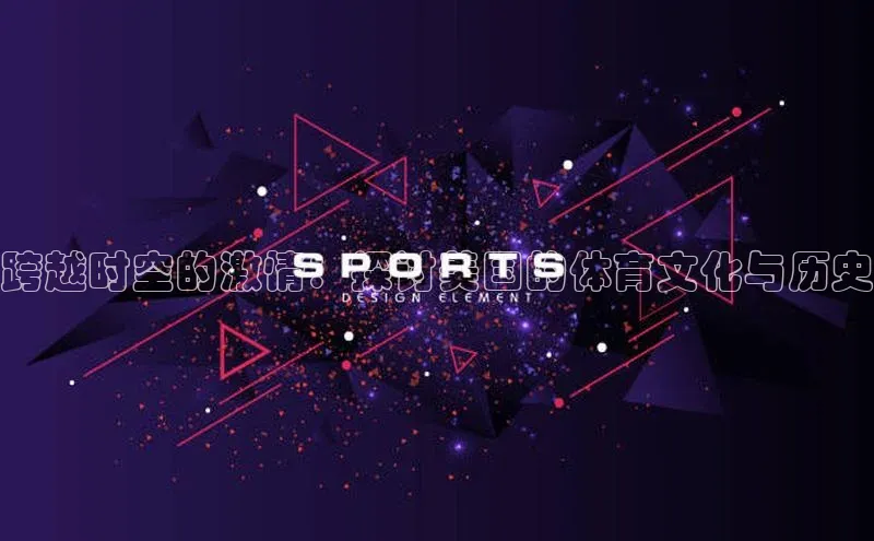 跨越时空的激情：探讨美国的体育文化与历史