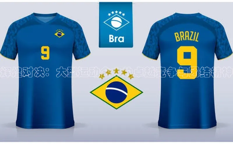 辉煌对决：大型运动会中的卓越竞争与团结精神