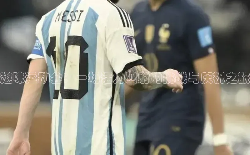 趣味运动会：一场活力四射的挑战与庆祝之旅