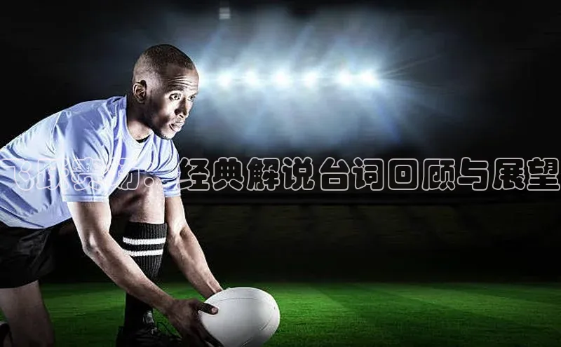 飞跃赛场：经典解说台词回顾与展望