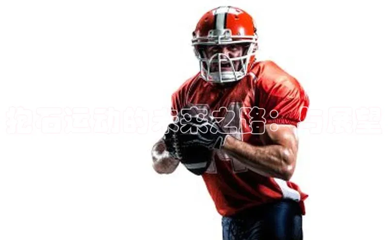 抱石运动的未来之路：与展望