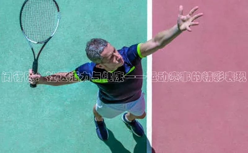 闵行区：社区活力与健康——运动赛事的精彩表现