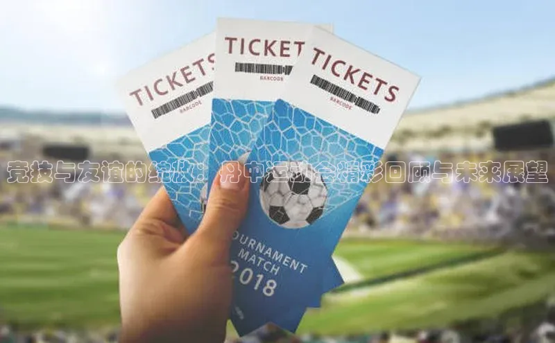 竞技与友谊的绽放：丹中运动会精彩回顾与未来展望