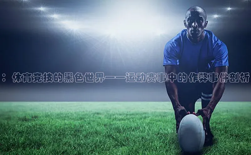 ：体育竞技的黑色世界——运动赛事中的作弊事件剖析