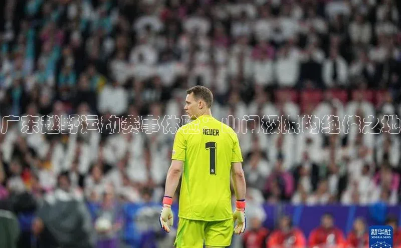 广东越野运动赛事体验：山间极限的绝佳之地