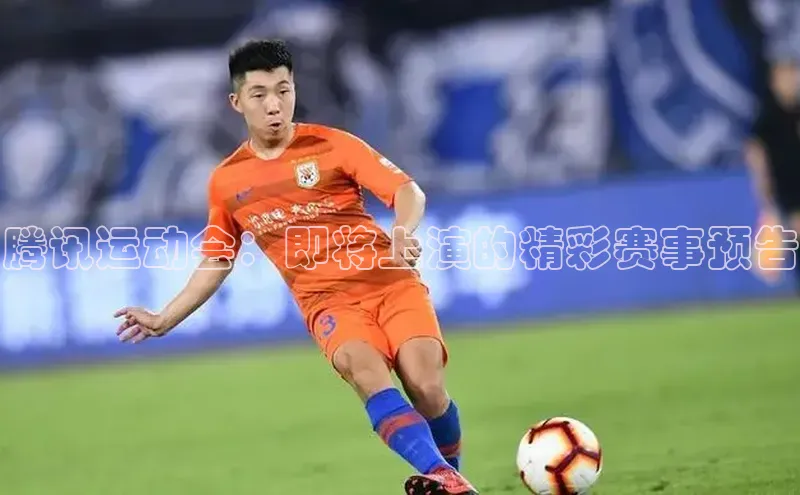 腾讯运动会：即将上演的精彩赛事预告