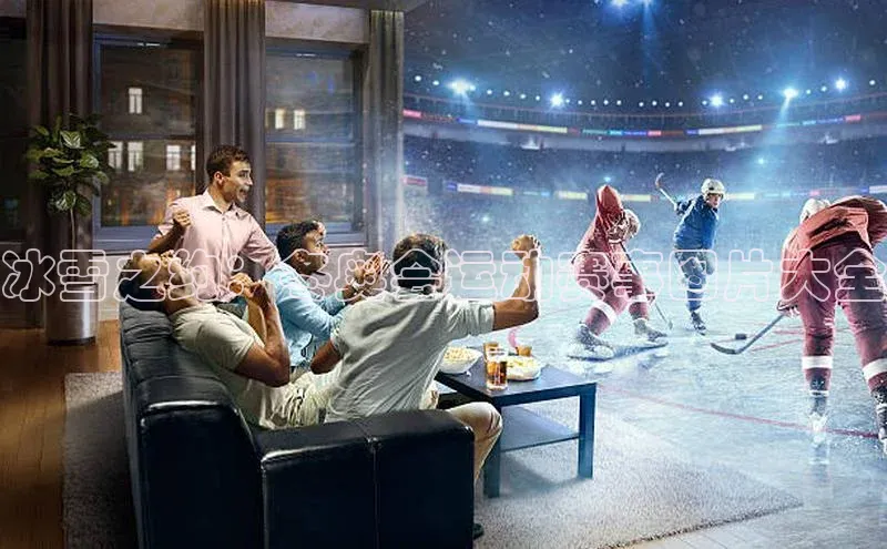 冰雪之约：冬奥会运动赛事图片大全