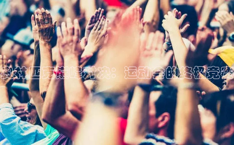 奥林匹克巅峰对决：运动会的终极竞赛