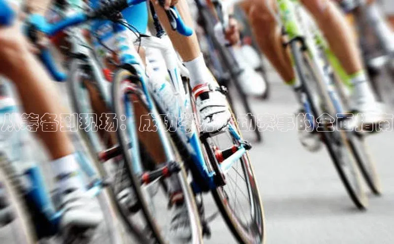 从筹备到现场：成功举办运动赛事的全面指南