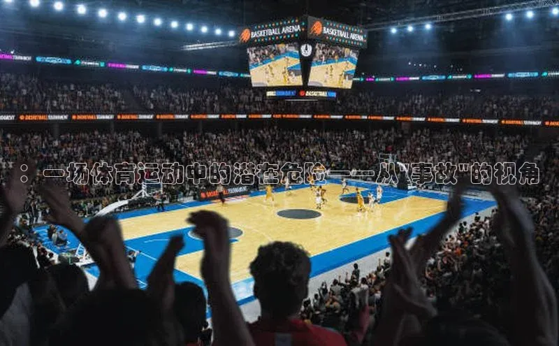 ：一场体育运动中的潜在危险——从\