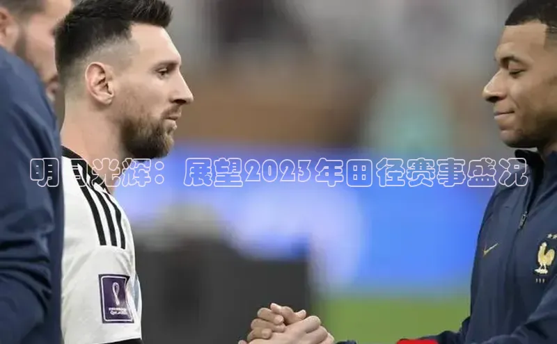 明日光辉：展望2023年田径赛事盛况