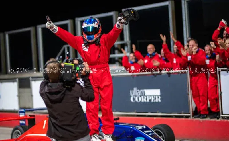 实时视角：未来的体育竞技体验——赛事运动直播APP的创新挑战与未来趋势