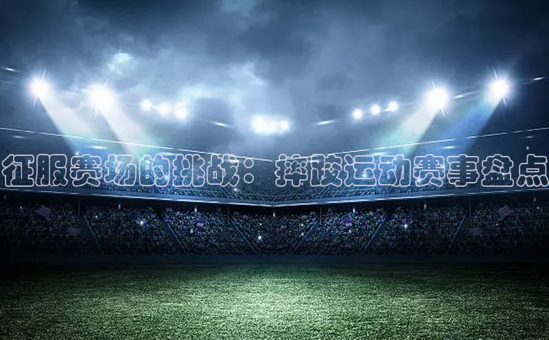 征服赛场的挑战：摔跤运动赛事盘点