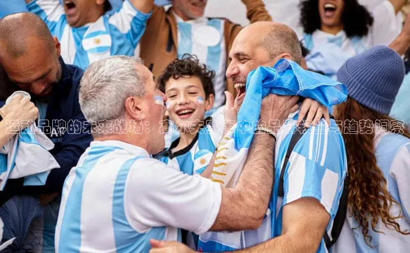 运动品牌的未来战场：高尔夫赛事中的品牌较量与趋势洞察