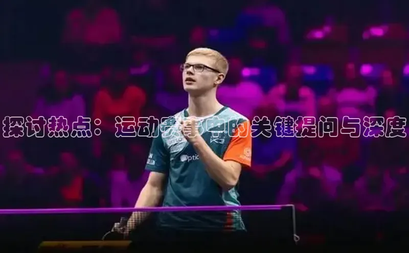 探讨热点：运动赛事中的关键提问与深度