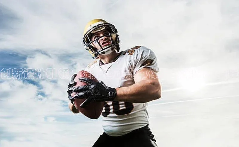 创新设计引领：提升运动赛事体验的策略与实践