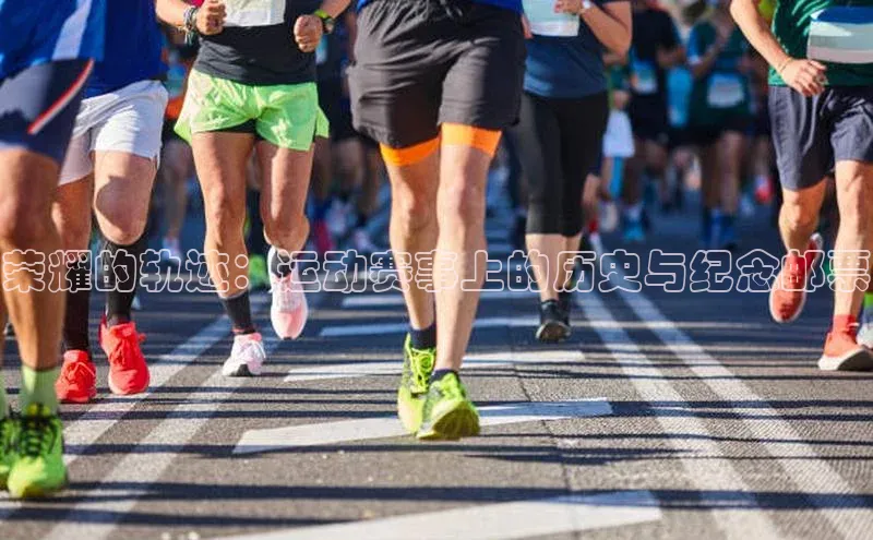 荣耀的轨迹：运动赛事上的历史与纪念邮票