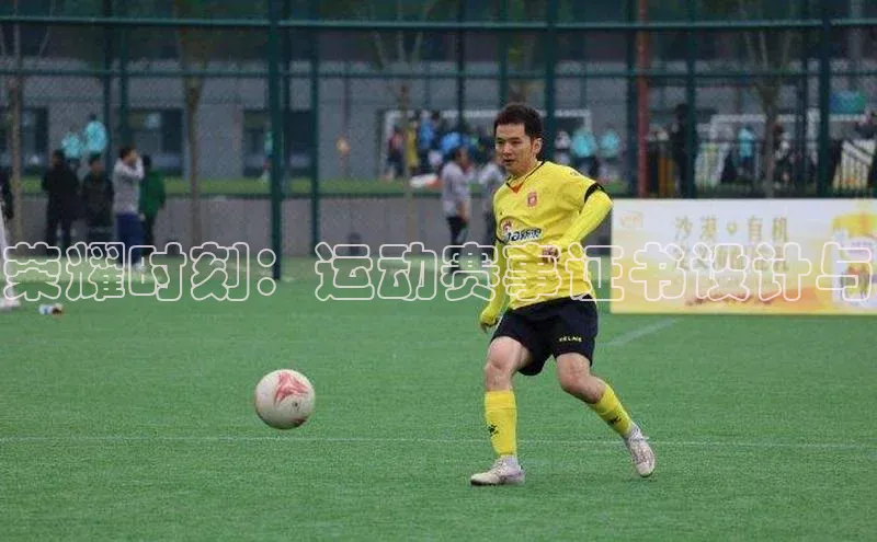 荣耀时刻：运动赛事证书设计与