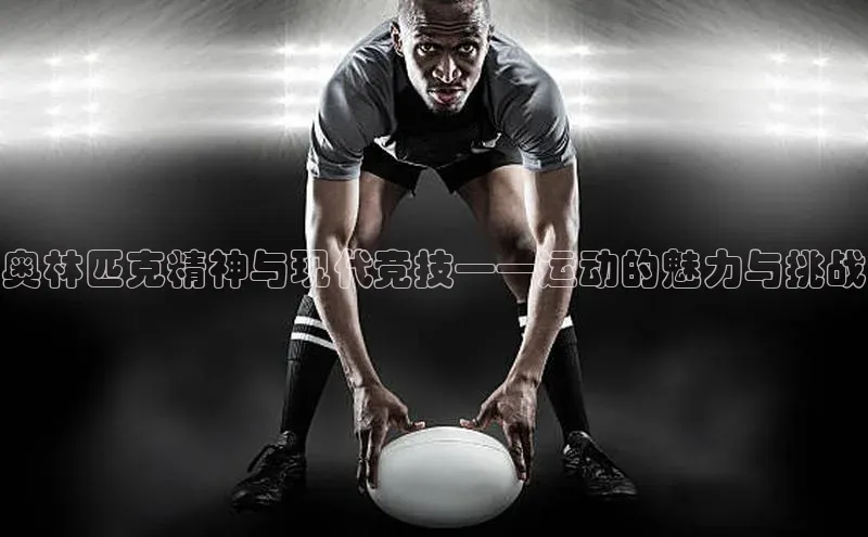 奥林匹克精神与现代竞技——运动的魅力与挑战