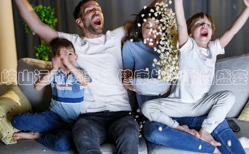 岐山运动赛事：健康与激情的盛宴