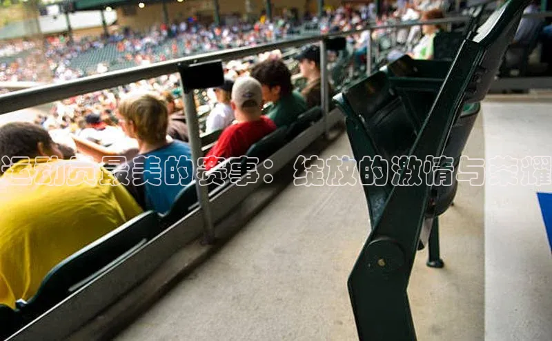 运动员最美的赛事：绽放的激情与荣耀