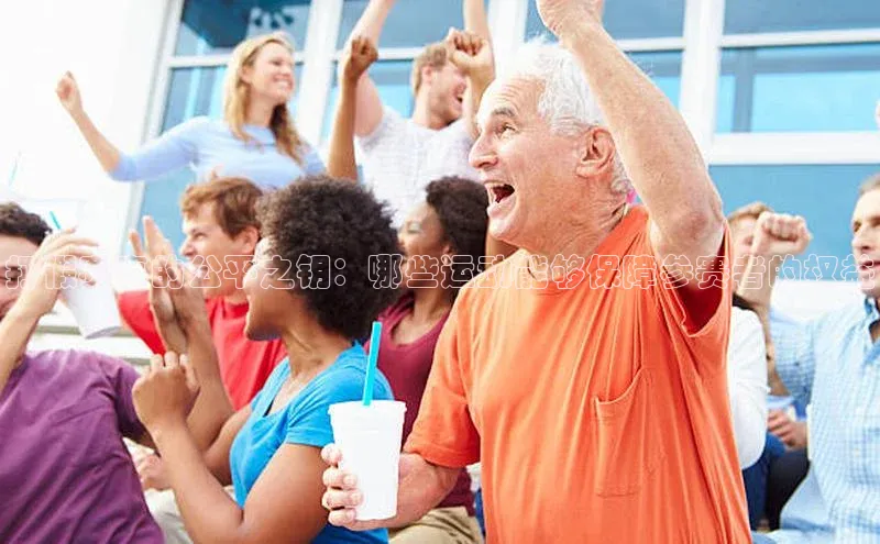 打假赛事的公平之钥：哪些运动能够保障参赛者的权益