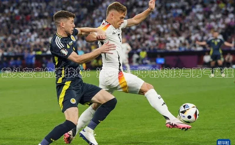 戴头盔者的竞技场：运动赛事中的科技与勇气碰撞