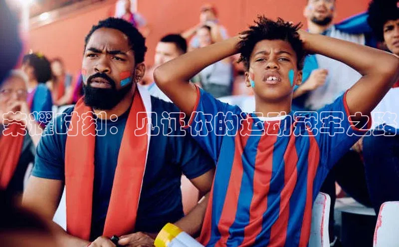荣耀时刻：见证你的运动冠军之路