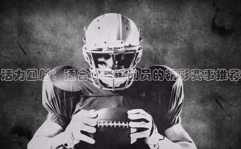 活力四射：适合少年运动员的精彩赛事推荐