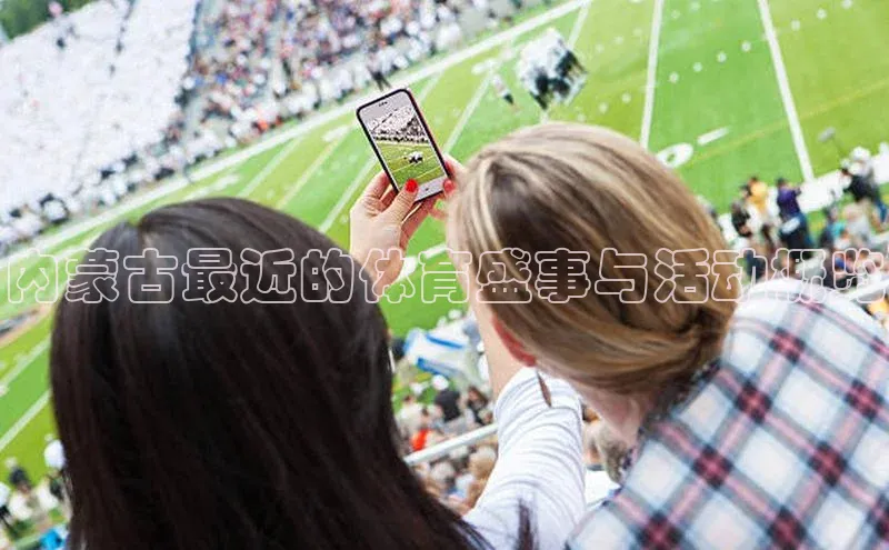 内蒙古最近的体育盛事与活动概览