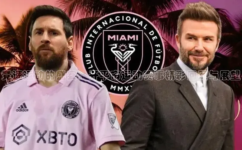 竞速运动的盛宴：开平市运动赛事精彩回顾与展望