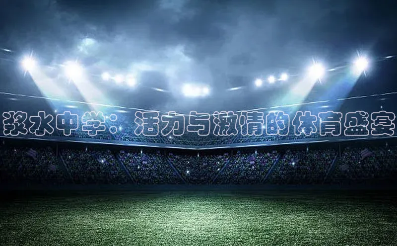浆水中学：活力与激情的体育盛宴