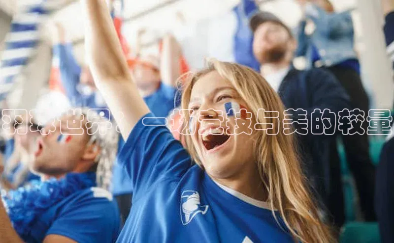 羽球世界：一场竞技与美的较量