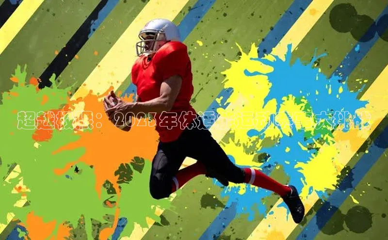 超越极限：2023年体适能运动赛事大挑战