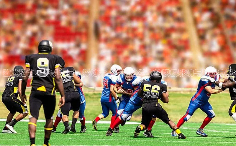 激发活力，凝聚力量：探讨大型运动会赛事的积极影响与深远意义