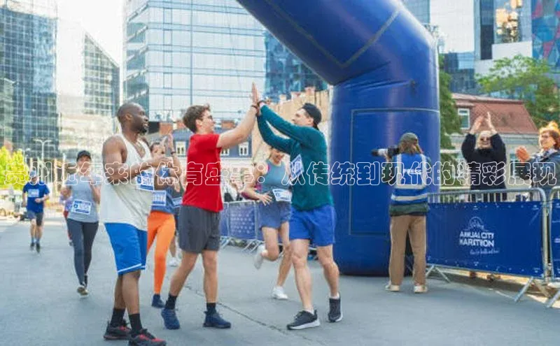 贵州近年来的体育盛事：从传统到现代的精彩展现