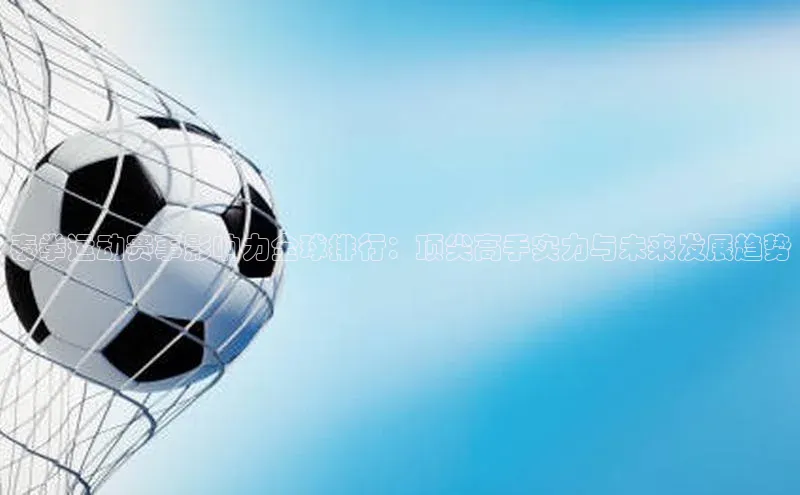 泰拳运动赛事影响力全球排行：顶尖高手实力与未来发展趋势