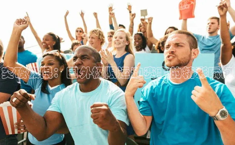 突破极限：国外极限运动赛事的精彩瞬间