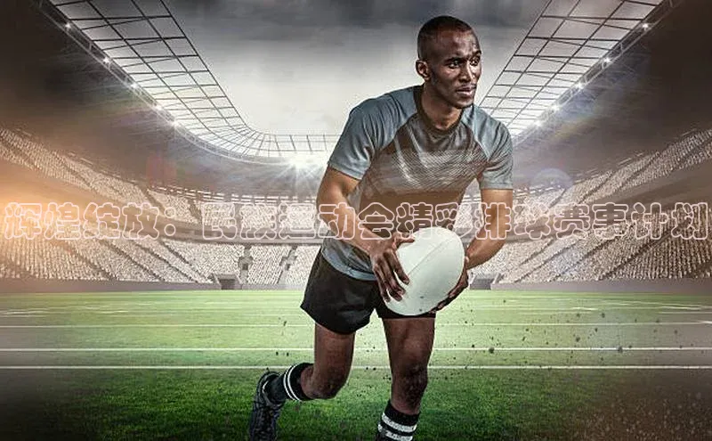 辉煌绽放：民族运动会精彩排球赛事计划