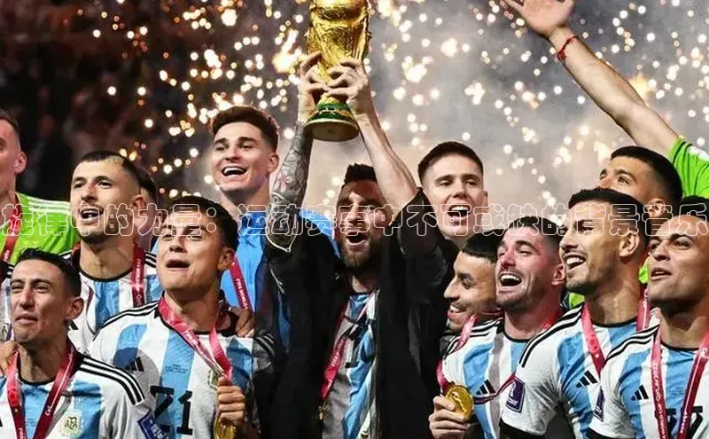 旋律中的力量：运动赛事中不可或缺的背景音乐