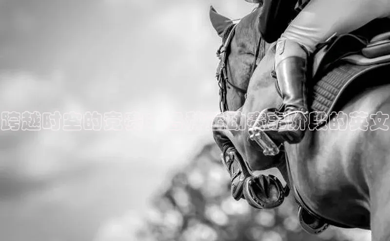 跨越时空的竞赛：各种运动赛事阶段的英文