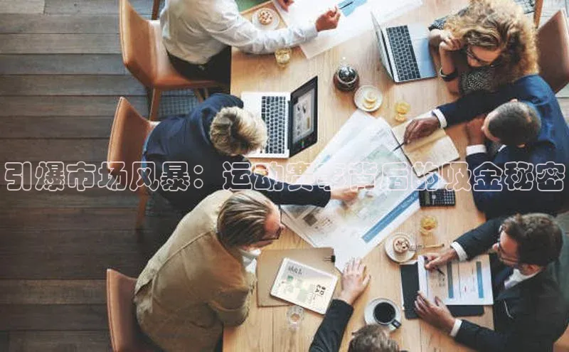 引爆市场风暴：运动赛事背后的吸金秘密