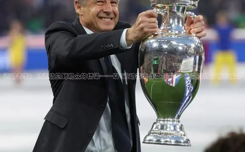 运动赛事：从运动员到观众的桥梁——以<运动赛事作文框架图>为灵感的分析与探讨