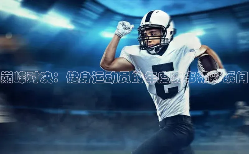 巅峰对决：健身运动员的年度赛事精彩瞬间