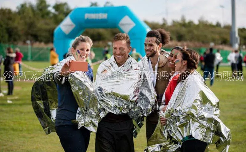 公平竞赛的守护者——运动会赛事监督的角色与职责