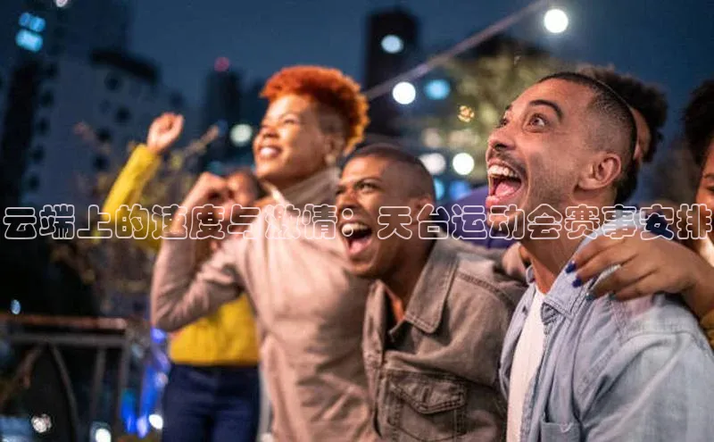 云端上的速度与激情：天台运动会赛事安排